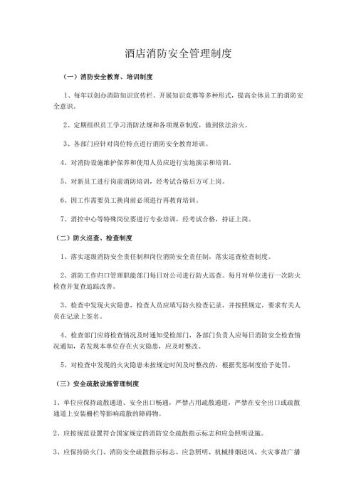 酒店消防安全管理制度范本.docx