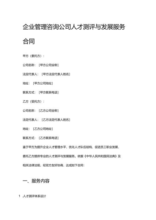 企业管理咨询公司人才测评与发展服务合同.docx