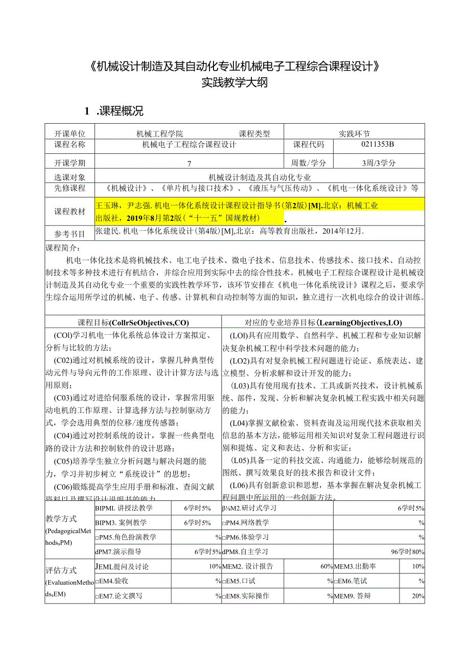 《机械电子工程综合课程设计》2019版教学大纲.docx_第1页
