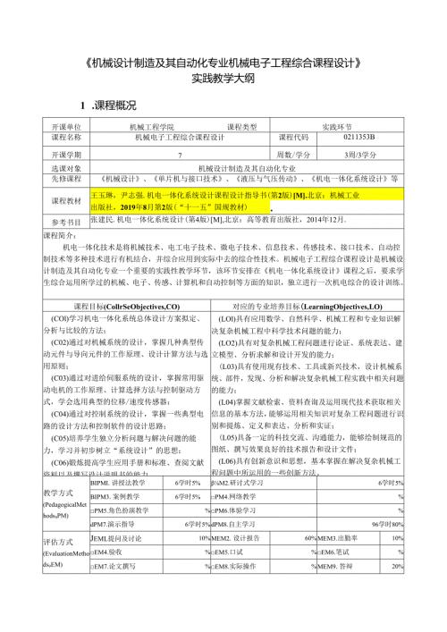 《机械电子工程综合课程设计》2019版教学大纲.docx