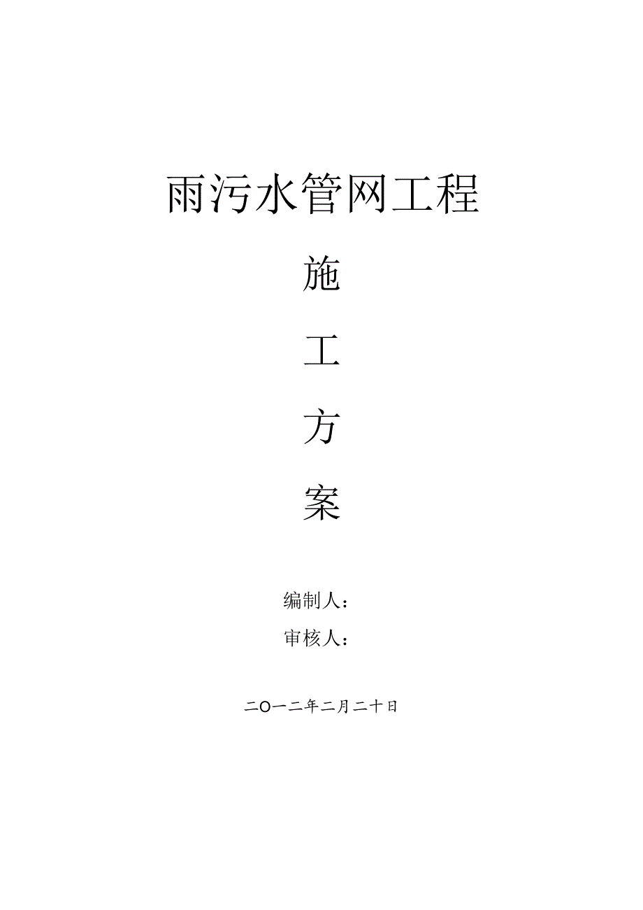 雨污水管网施工方案（42页内容丰富）.docx_第1页