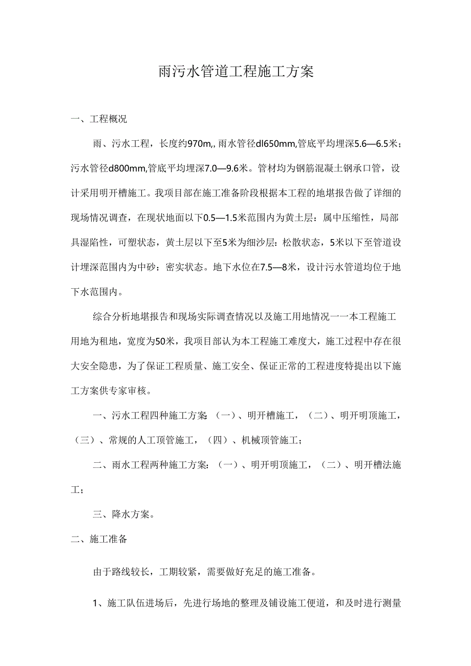 雨污水管网施工方案（42页内容丰富）.docx_第2页
