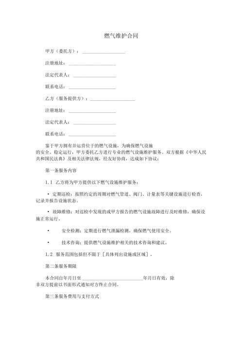 燃气维护合同范本Word模板.docx