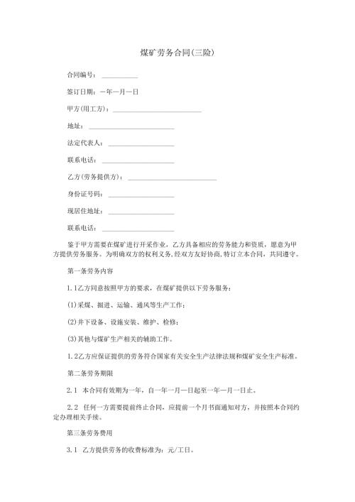 煤矿劳务合同（三险）.docx