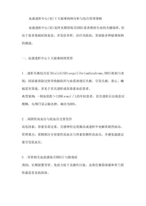 血液透析中心（室）十大疑难病例分析与综合管理策略.docx