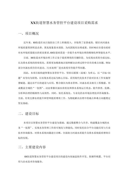 XX街道智慧水务管控平台建设项目采购需求.docx