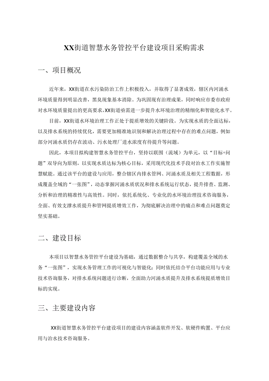 XX街道智慧水务管控平台建设项目采购需求.docx_第1页