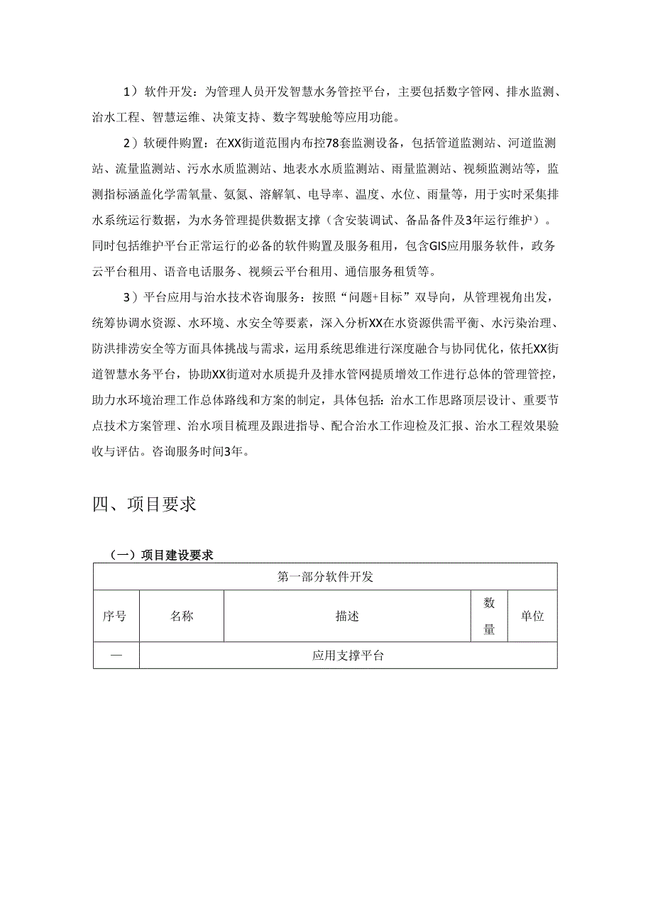 XX街道智慧水务管控平台建设项目采购需求.docx_第2页