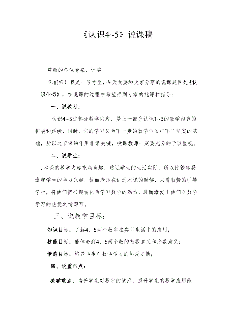 《 认识4～5》说课稿.docx_第1页
