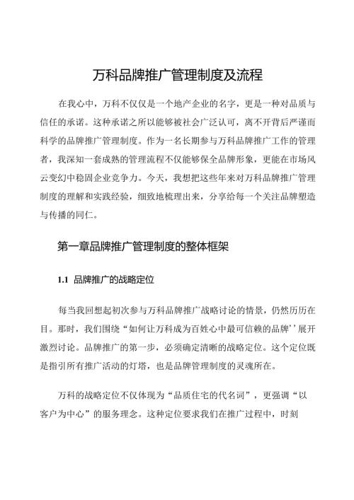 万科品牌推广管理制度及流程.docx