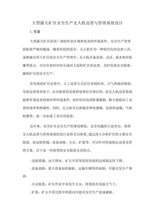 大型露天矿区安全生产无人机巡查与管理系统设计.docx