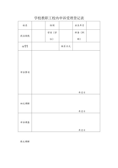 学校教职工校内申诉受理登记表.docx