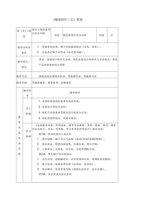 《陶瓷制作工艺》教案12 陶瓷装饰示范及训练.docx