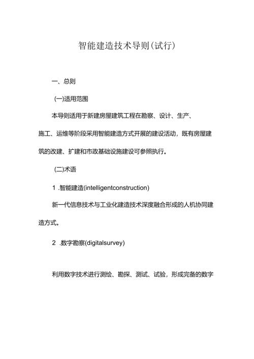 智能建造技术导则（试行）.docx