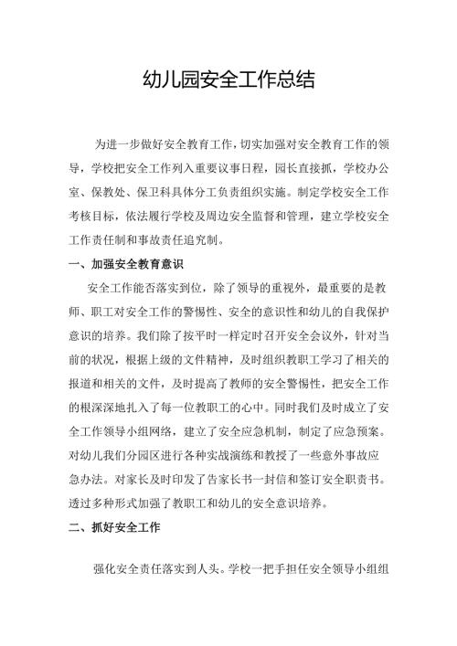 幼儿园安全工作总结.docx