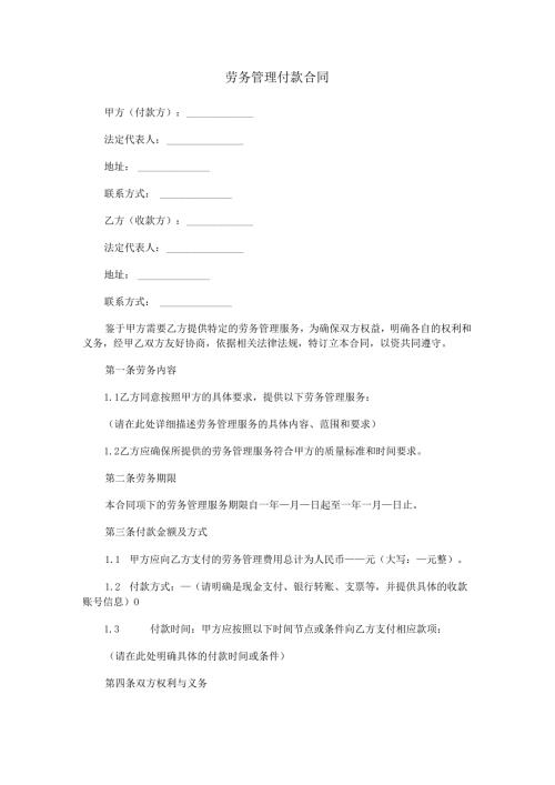 劳务管理付款合同范本Word模板.docx
