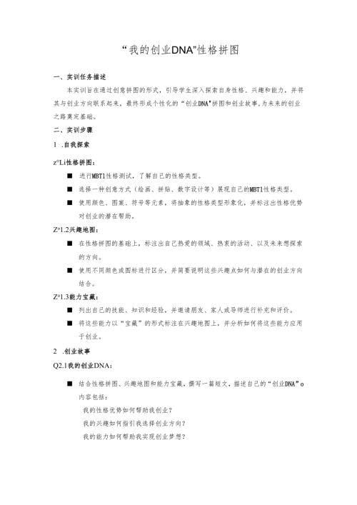 《创新创业管理能力》2 实训指导书：“我的创业DNA” 性格拼图.docx