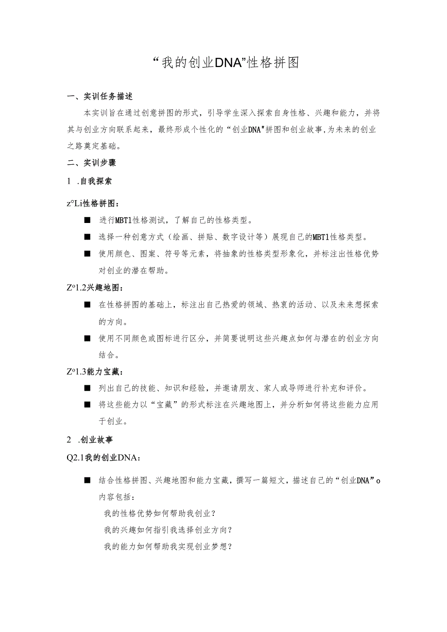 《创新创业管理能力》2 实训指导书：“我的创业DNA” 性格拼图.docx_第1页