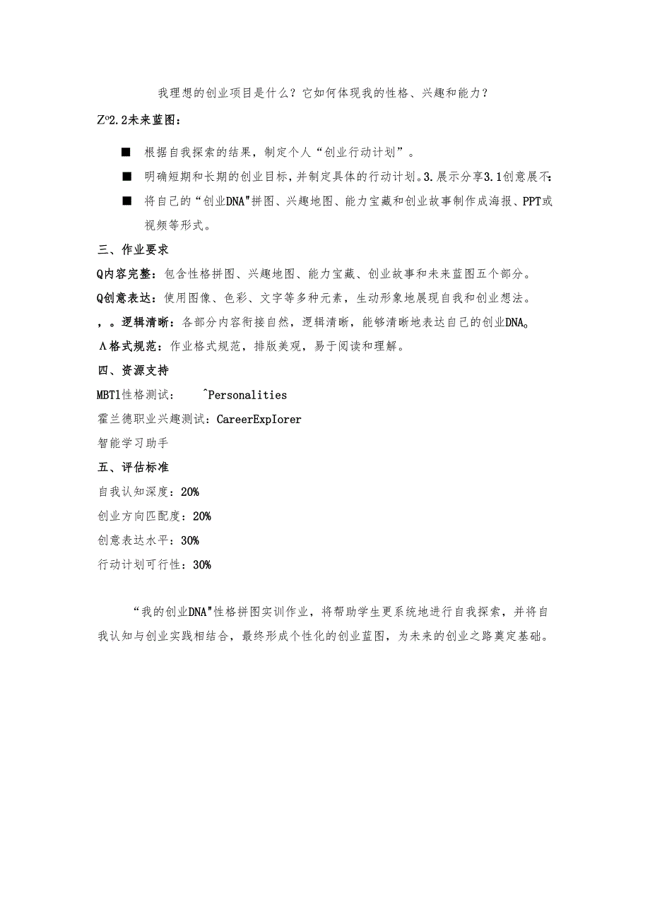 《创新创业管理能力》2 实训指导书：“我的创业DNA” 性格拼图.docx_第2页