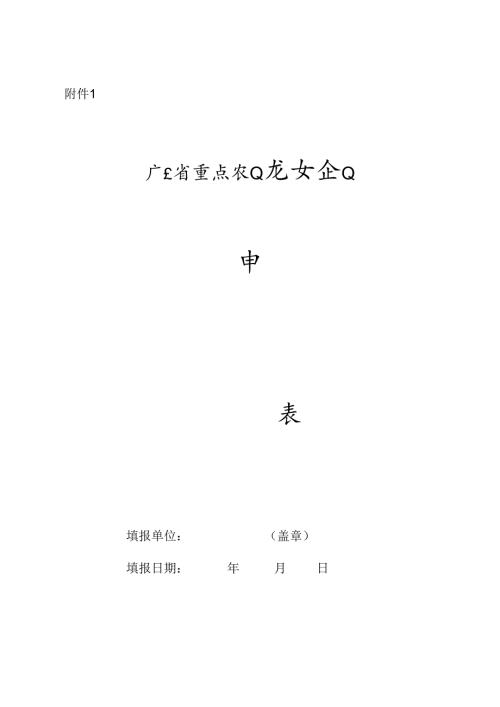 广东省重点农业龙头企业申报表.docx