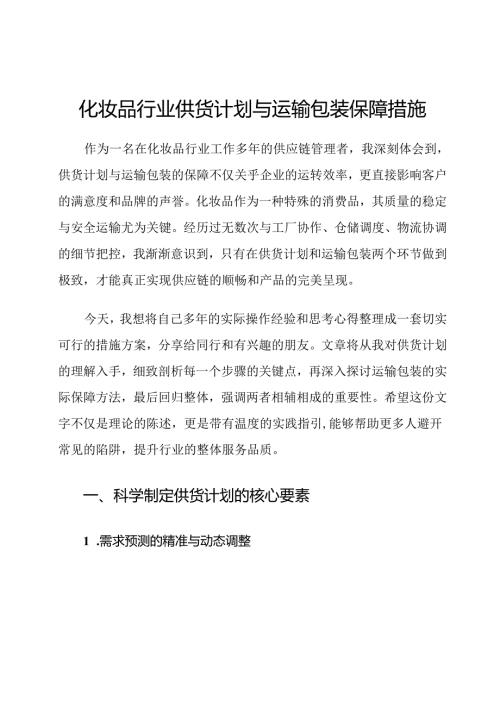化妆品行业供货计划与运输包装保障措施.docx