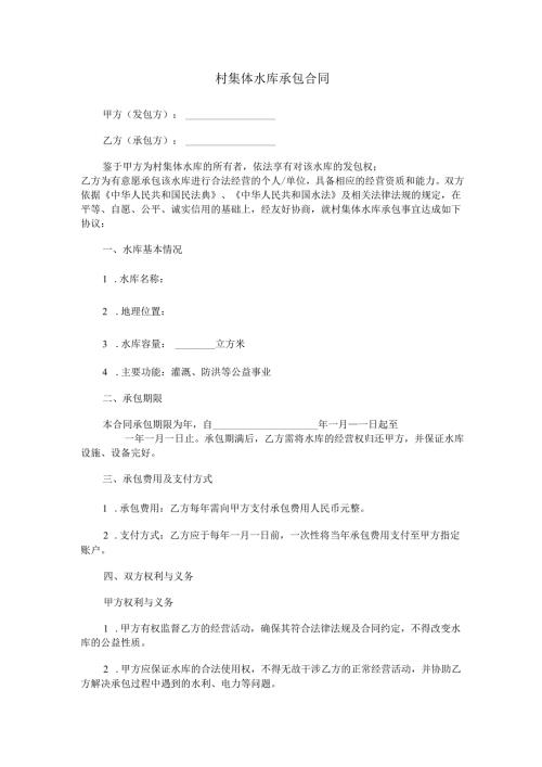 村集体水库承包合同范本Word模板.docx