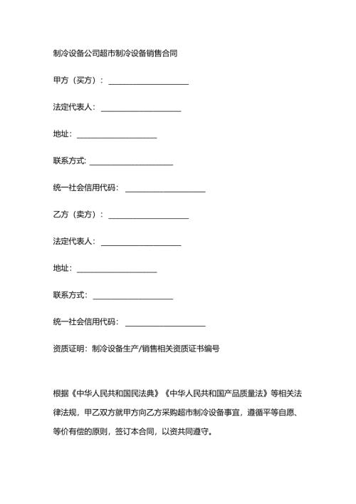 制冷设备公司超市制冷设备销售合同.docx