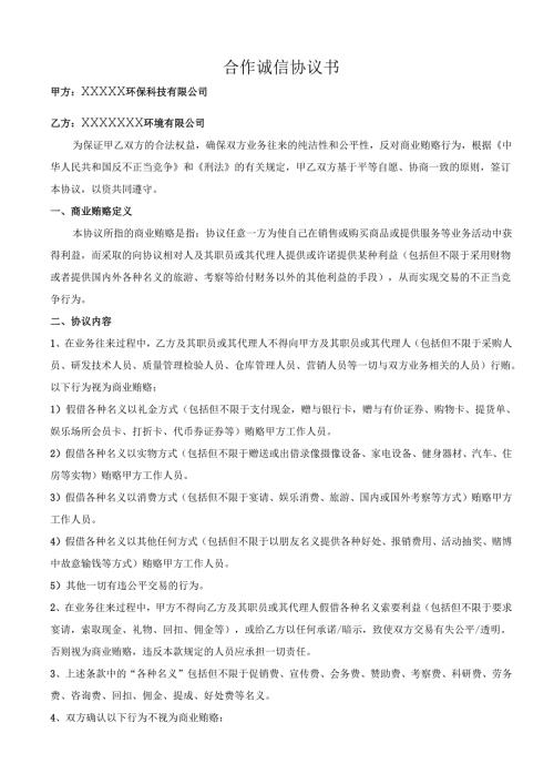 合作诚信协议书--供应商.docx