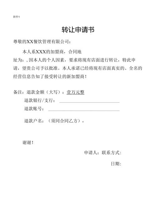 转让申请书.docx