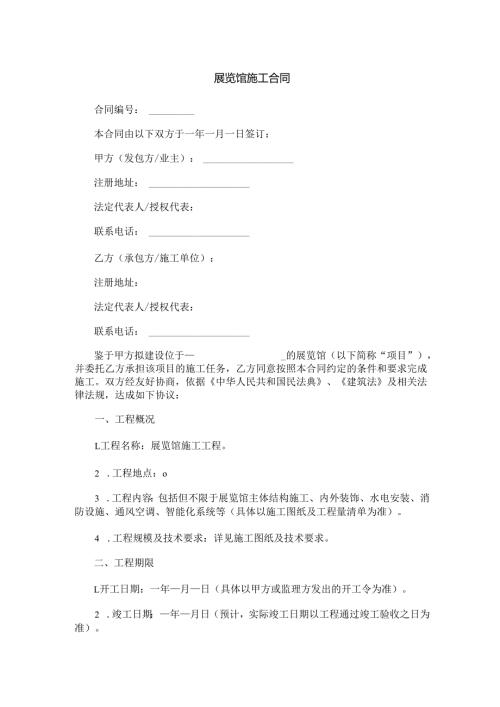 展览馆施工合同范本Word模板.docx