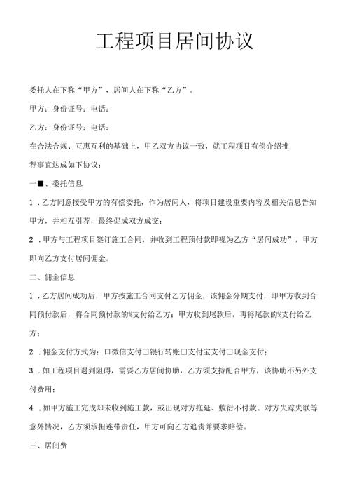 工程项目居间协议.docx