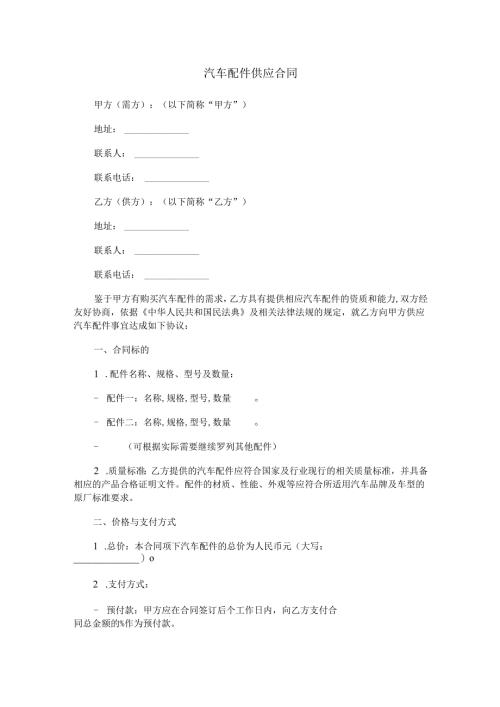 汽车配件供应合同范本Word模板.docx
