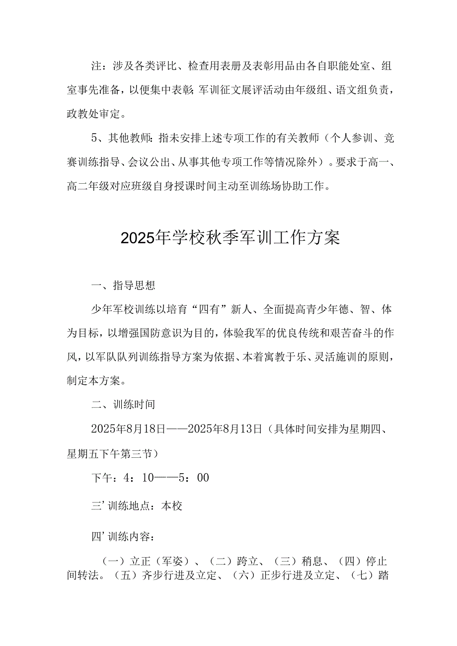 中小学2025年《秋季军训》工作实施方案 （3份）_78.docx_第3页