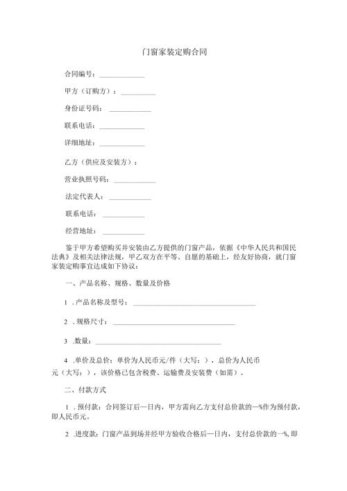 门窗家装定购合同范本Word模板.docx