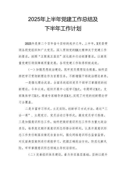 2025年上半年《党建工作总结》及下半年工作计划合计9份.docx