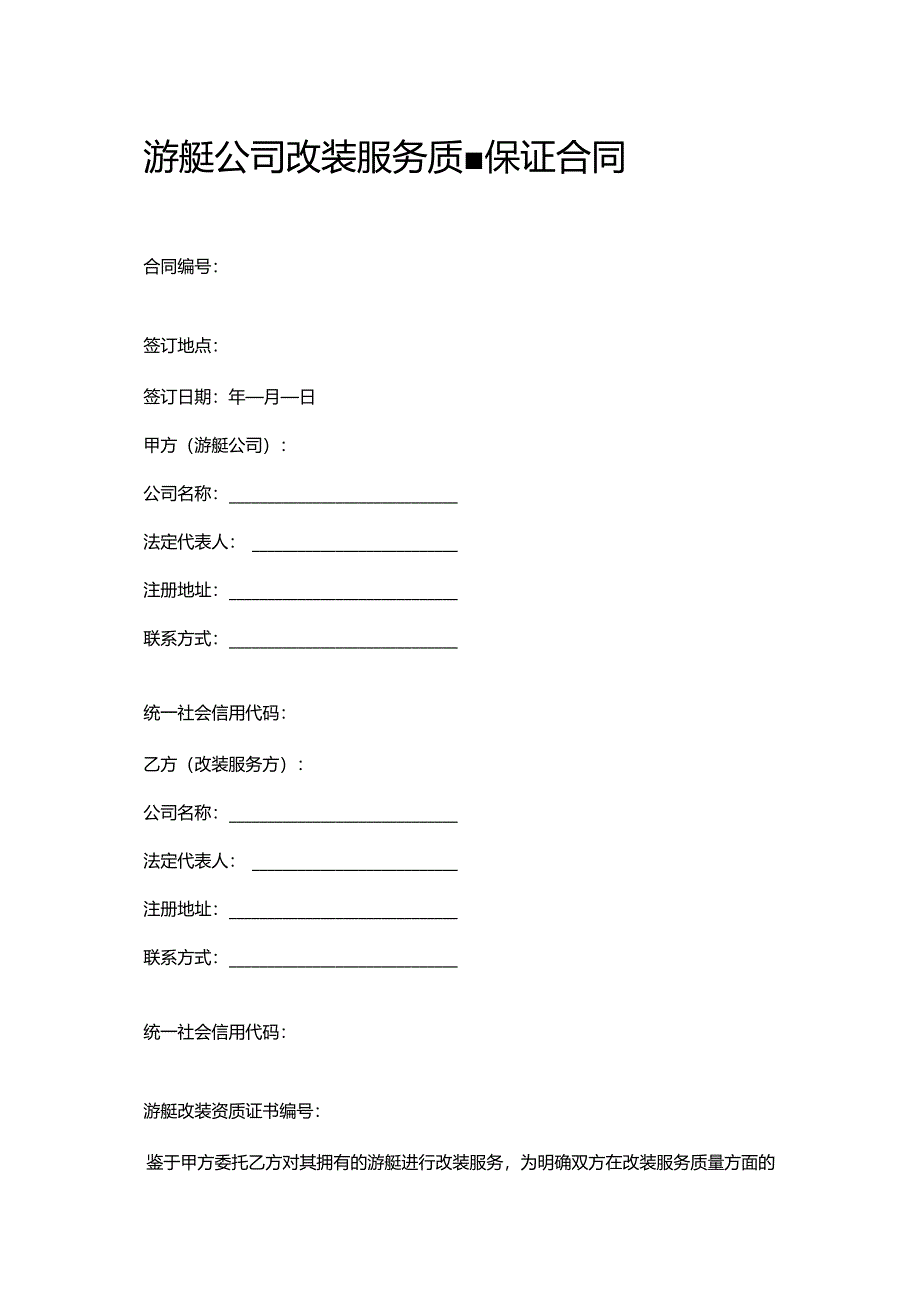 游艇公司改装服务质量保证合同.docx_第1页