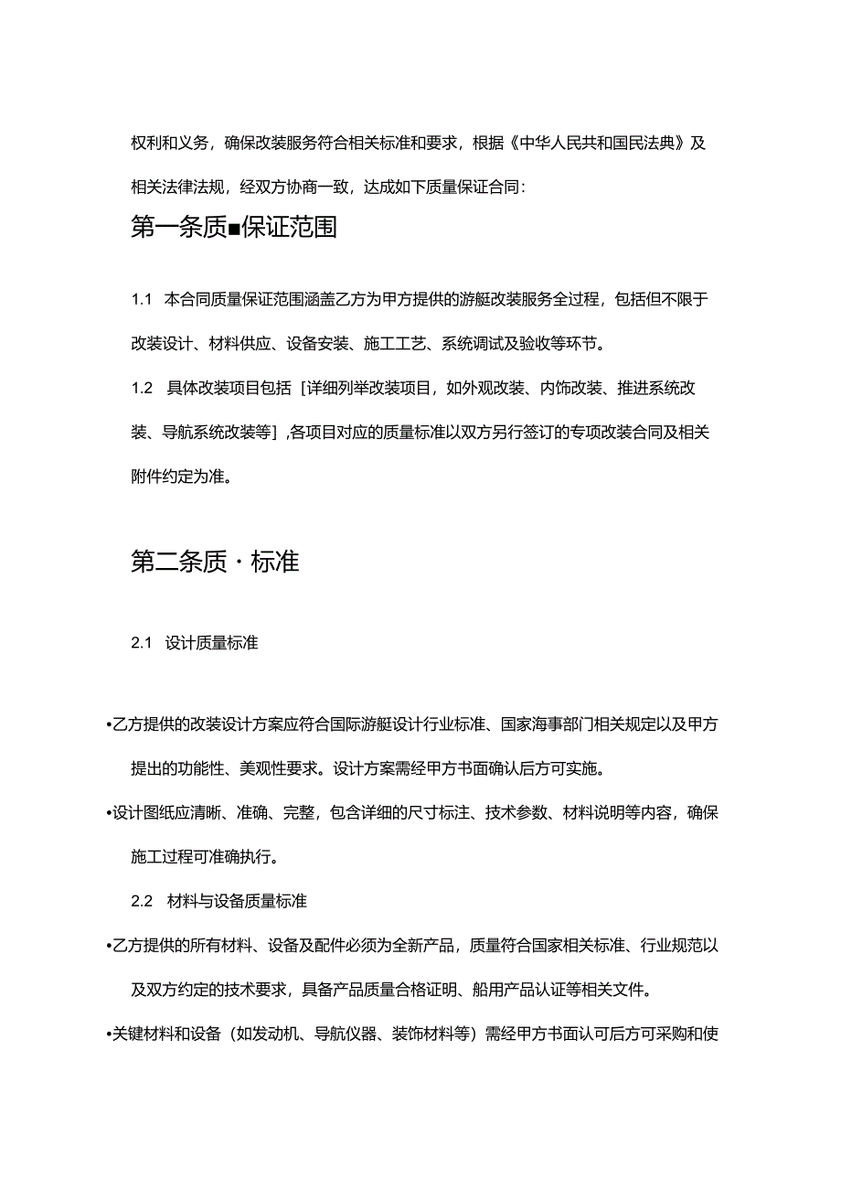 游艇公司改装服务质量保证合同.docx_第2页