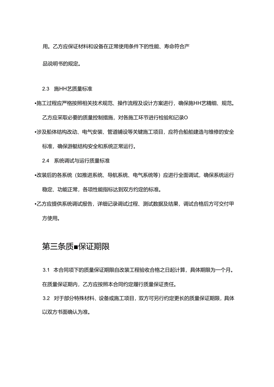 游艇公司改装服务质量保证合同.docx_第3页