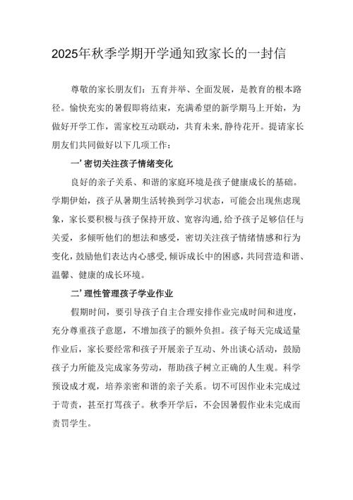学校2025年秋季学期开学通知及致家长的一封信（5份）.docx