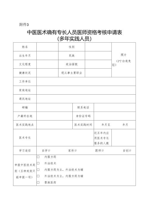 中医医术确有专长人员医师资格考核申请表（多年实践人员）.docx