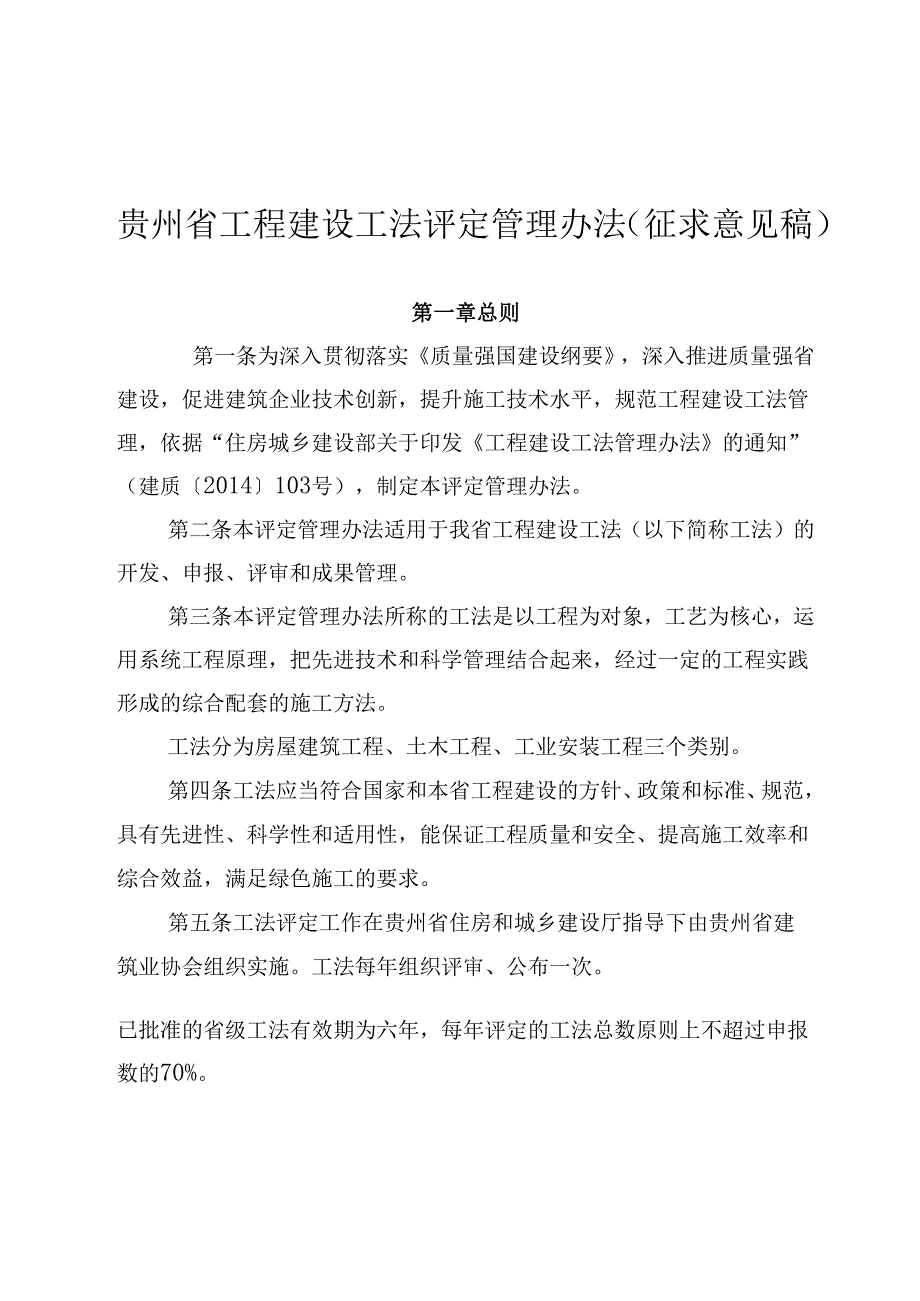 贵州省工程建设工法评定管理办法（征求意见稿）.docx_第1页