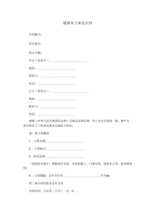 建筑木工承包合同范本Word模板.docx