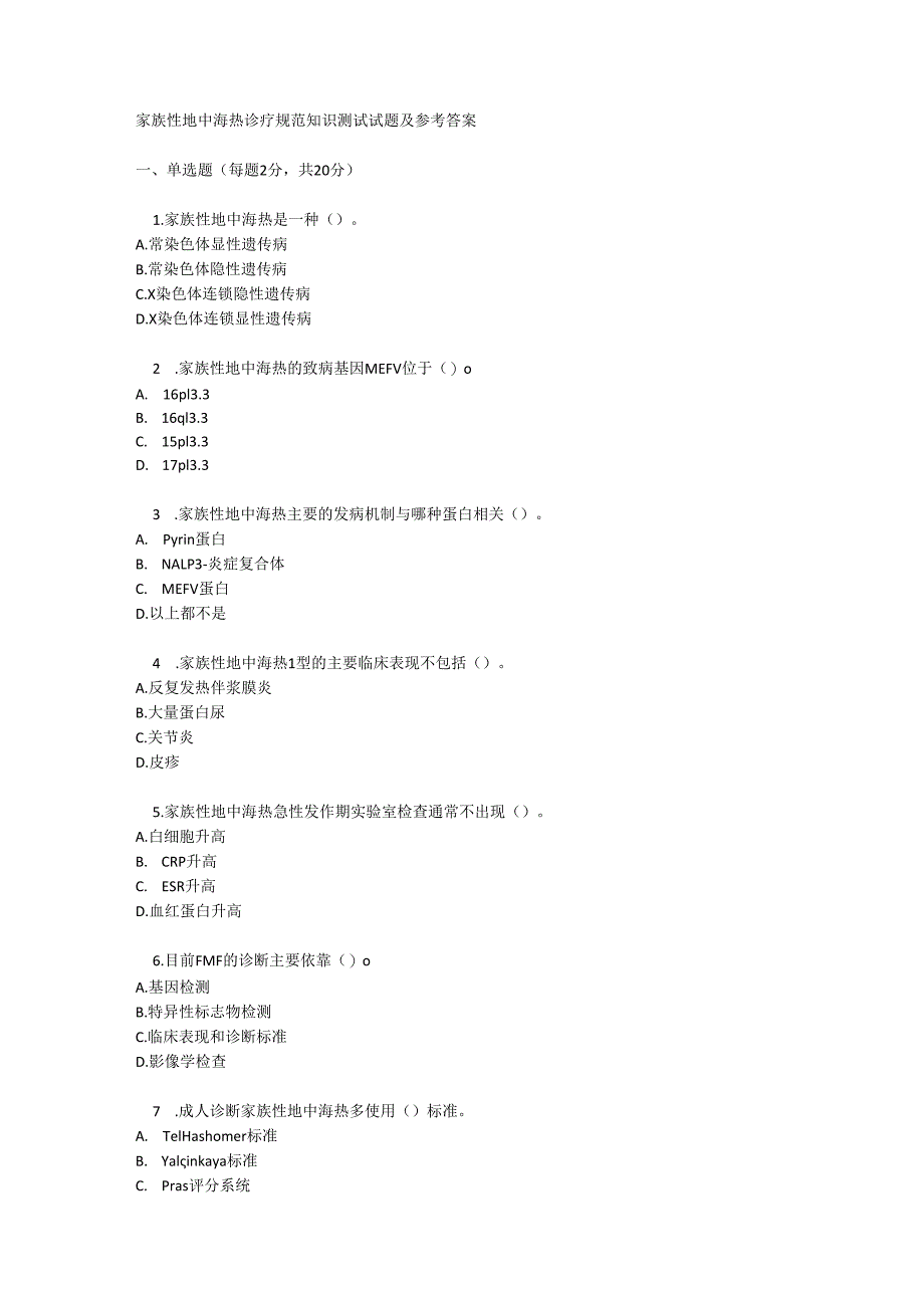 家族性地中海热诊疗规范知识测试试题及参考答案.docx_第1页