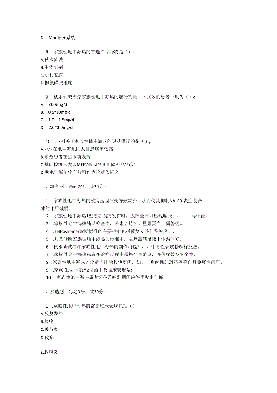 家族性地中海热诊疗规范知识测试试题及参考答案.docx_第2页