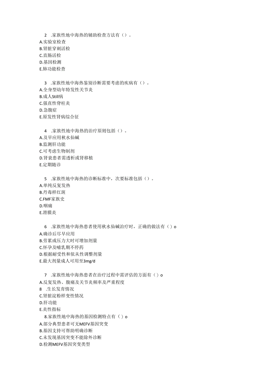 家族性地中海热诊疗规范知识测试试题及参考答案.docx_第3页