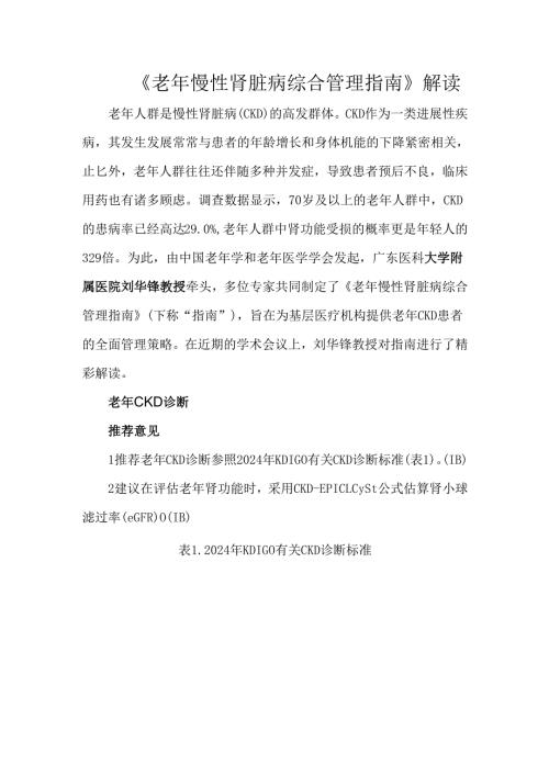 《老年慢性肾脏病综合管理指南》解读.docx