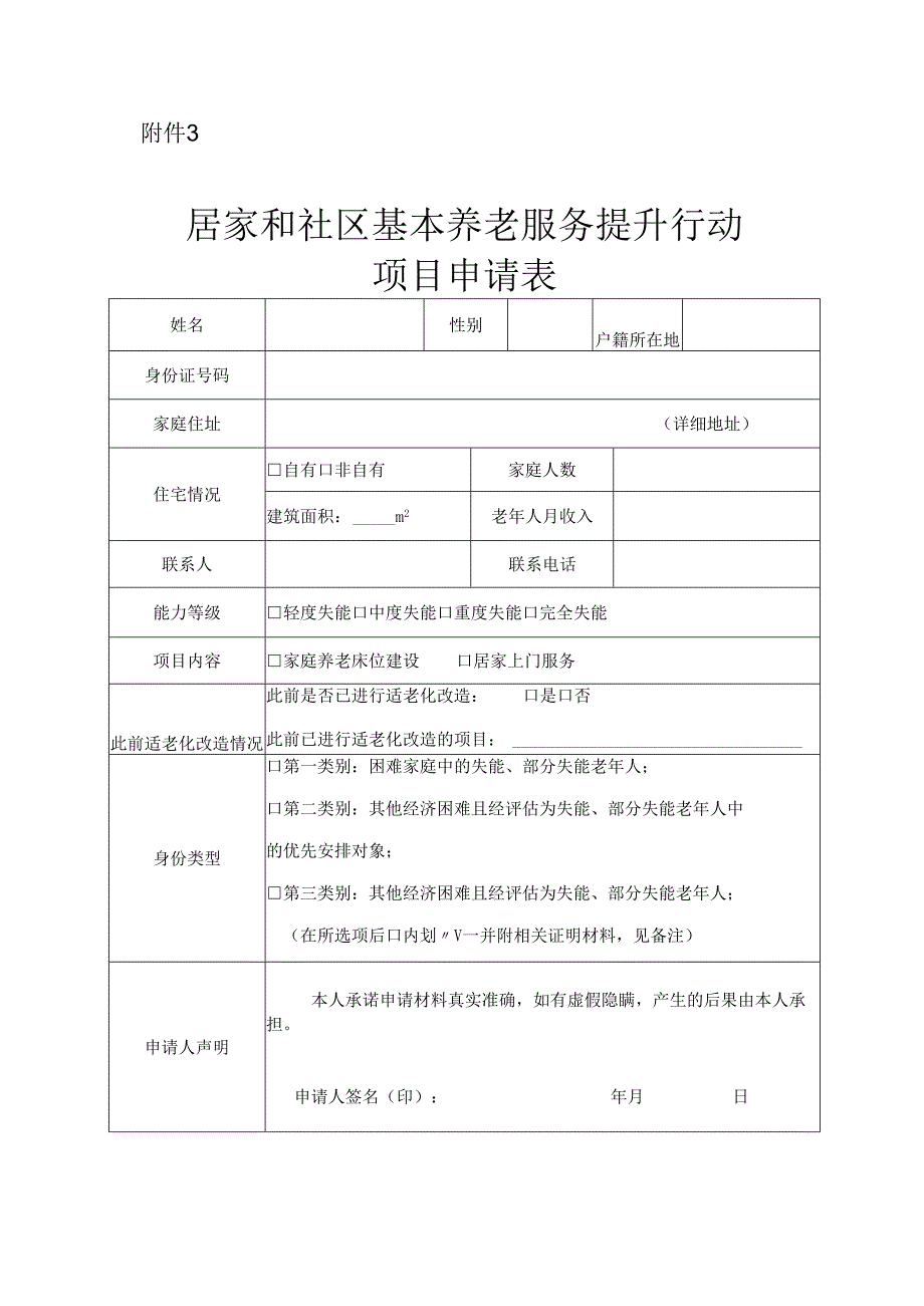 居家和社区基本养老服务提升行动项目申请表.docx_第1页
