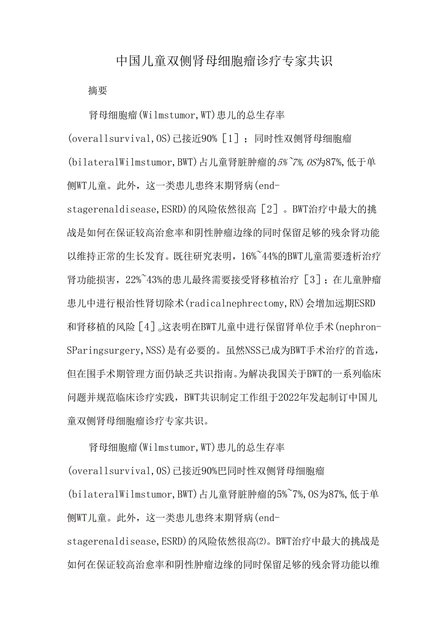 中国儿童双侧肾母细胞瘤诊疗专家共识.docx_第1页