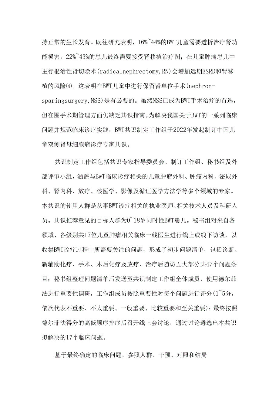 中国儿童双侧肾母细胞瘤诊疗专家共识.docx_第2页