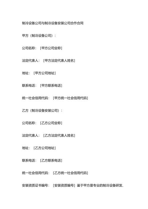 制冷设备公司与制冷设备安装公司合作合同.docx